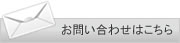 メールでのお問い合わせはこちらから