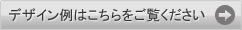 デザイン例はこちらをご覧ください