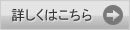 詳しくはこちら