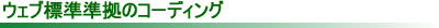 ウェブ標準準拠のコーディング