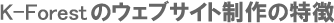 K-Forestのウェブサイト制作の特徴