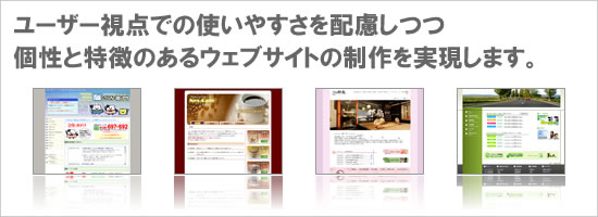 ユーザー視点での使いやすさを配慮しつつ個性と特徴のあるウェブサイトの制作を実現します。